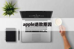 apple退款原因(iphone退款原因)