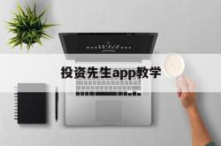 投资先生app教学(投资人生重生)