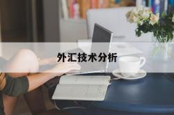 外汇技术分析(外汇技术分析的秘诀)