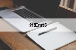 外汇mt5(外汇mt4和mt5哪个好)