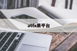 atfx黑平台(atfx这个平台怎么样)