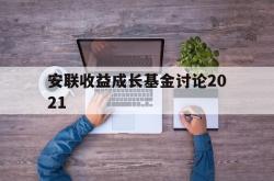 安联收益成长基金讨论2021(安联收益成长基金讨论2021年)