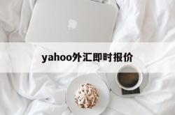 yahoo外汇即时报价(yahootwstock)