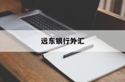 远东银行外汇(远东银行外汇牌价查询)