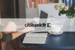 citibank外汇(divisa capital外汇112)