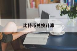 比特币兑换计算(比特币兑换计算方法)