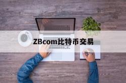 关于ZBcom比特币交易的信息