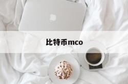 比特币mco(比特币今日行情价格)