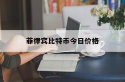 菲律宾比特币今日价格(菲律宾比索与人民币的汇率今日)