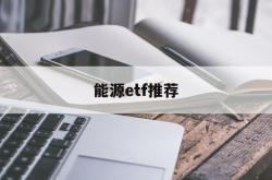 能源etf推荐(能源etf有哪些)