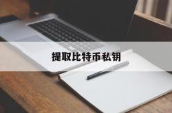 提取比特币私钥(比特币有密钥怎么提取)