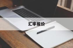 汇率报价(汇率报价怎么看买卖前者)