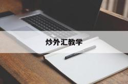 炒外汇教学(炒外汇操作流程)