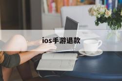 ios手游退款(IOS手游退款规则)