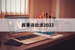 民事诉讼法2022(民事诉讼法2023全文)