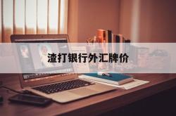 渣打银行外汇牌价(渣打银行汇率实时查询)