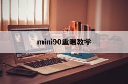 mini90重曝教学(mini90能调焦距吗)