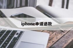 iphone申请退款(iPhone申请退款网站)