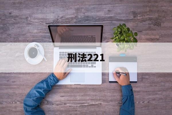 刑法221(刑法221条损害商业信誉)