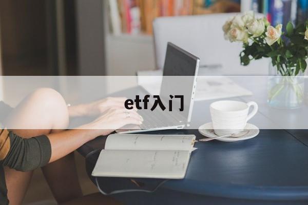 etf入门(etf入门到精通)