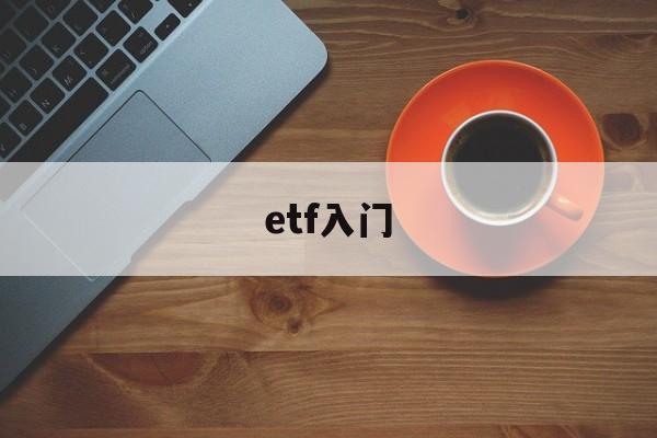 etf入门(etf入门教学)