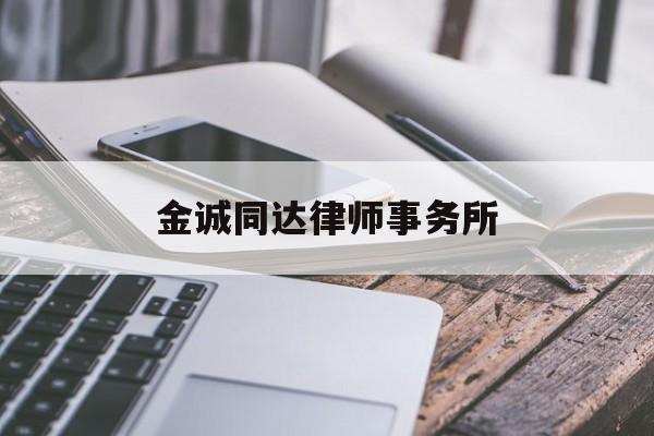 关于金诚同达律师事务所的信息