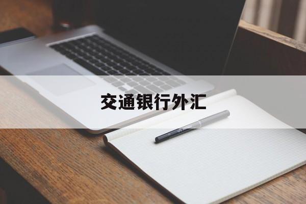 交通银行外汇(交通银行外汇牌价最新查询)