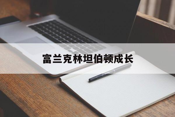 富兰克林坦伯顿成长(富兰克林坦伯顿成长基金)