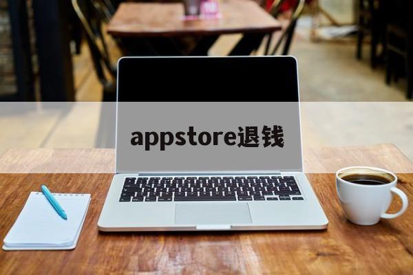 appstore退钱(appstore退钱了wps会员还在)