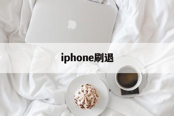 iphone刷退(苹果手机刷机刷到一半怎么退出)