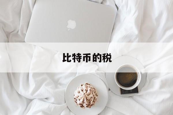 比特币的税(比特币税务申报)